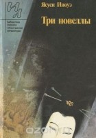 Ясуси Иноуэ - Три новеллы (сборник)