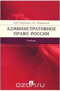  - Административное право России