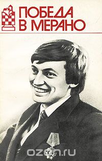 Ефим Геллер - Победа в Мерано