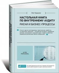 Олег Крышкин - Настольная книга по внутреннему аудиту. Риски и бизнес-процессы