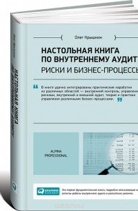 Олег Крышкин - Настольная книга по внутреннему аудиту. Риски и бизнес-процессы