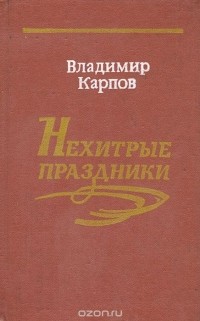 Владимир Карпов - Нехитрые праздники