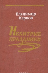 Нехитрые праздники