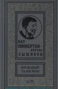 Нат Пинкертон - Нат Пинкертон - Король сыщиков. Кровавый талисман