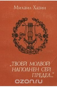"Твоей молвой наполнен сей предел…"