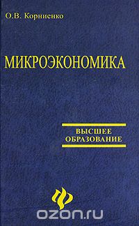 Олег Корниенко - Микроэкономика