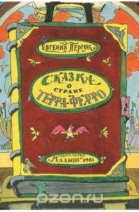 Евгений Пермяк - Сказка о стране Терра-Ферро