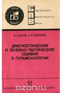  - Диагностические и лечебно-тактические ошибки в пульмонологии