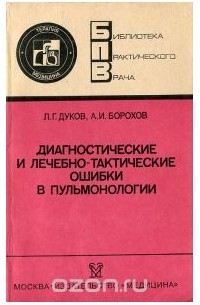  - Диагностические и лечебно-тактические ошибки в пульмонологии