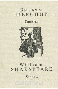 Уильям Шекспир - Уильям Шекспир. Сонеты / William Shakespeare: Sonnets (миниатюрное издание)