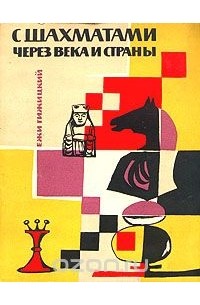 С шахматами через века и страны