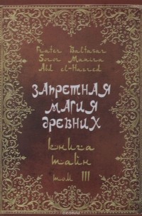  - Запретная магия древних. Том 3. Книга тайн