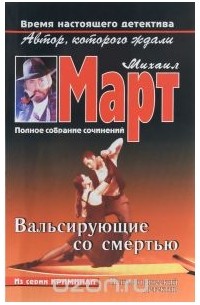 Михаил Март - Вальсирующие со смертью