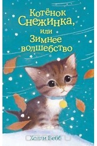 Холли Вебб - Котёнок Снежинка, или Зимнее волшебство