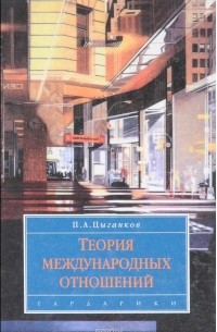 Павел Цыганков - Теория международных отношений. Учебник