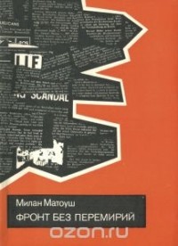 Милан Матоуш - Фронт без перемирий