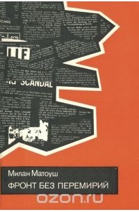 Милан Матоуш - Фронт без перемирий