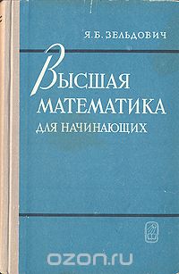 Яков Зельдович - Высшая математика для начинающих