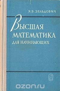 Высшая математика для начинающих