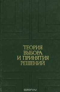  - Теория выбора и принятия решений. Учебное пособие