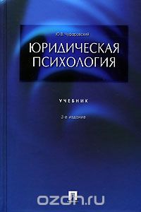 Юрий Чуфаровский - Юридическая психология