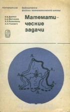  - Математические задачи
