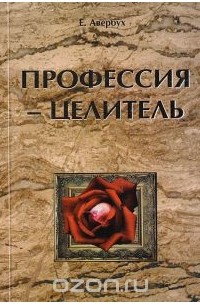 Евгений Авербух - Профессия - целитель