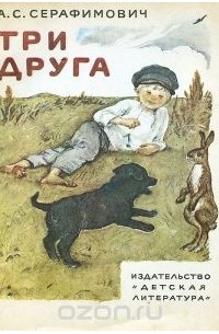 Александр Серафимович - Три друга (сборник)
