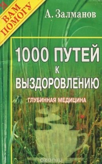 Александр Залманов - 1000 путей к выздоровлению
