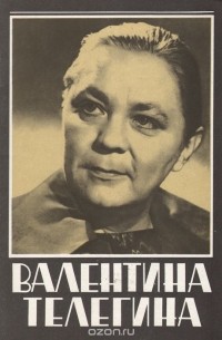 Эльга Лындина - Валентина Телегина
