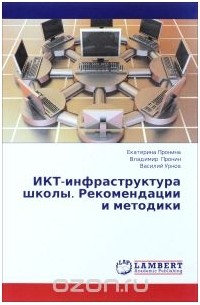  - ИКТ-инфраструктура школы. Рекомендации и методики