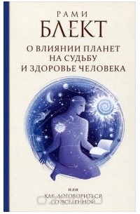 О влиянии планет на судьбу и здоровье человека, или Как договориться со Вселенной