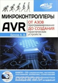А. В. Белов - Микроконтроллеры AVR. От азов программирования до создания практических устройств (+ CD)