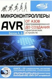 А. В. Белов - Микроконтроллеры AVR. От азов программирования до создания практических устройств (+ CD)