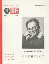 Александр Кушнер - Флейтист