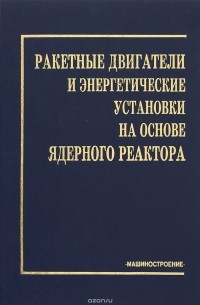  - Ракетные двигатели и энергетические установки на основе газофазного ядерного реактора
