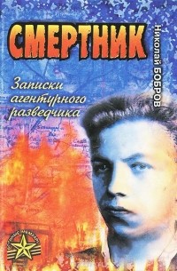 Николай Бобров - Смертник. Записки агентурного разведчика