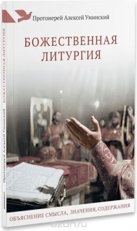 Протоиерей Алексей Уминский - Божественная литургия. Объяснение смысла, значения, содержания