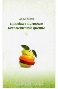 Целебная система бесслизистой диеты