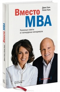  - Вместо MBA. Полезные советы от легендарных менеджеров