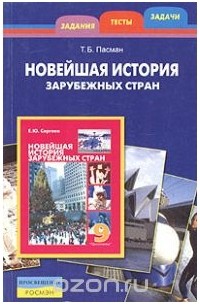 Татьяна Пасман - Новейшая история зарубежных стран. Задания, тесты, задачи