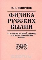 Виктор Смирнов - Физика русских былин