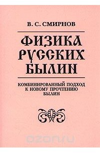 Виктор Смирнов - Физика русских былин