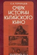 Очерк истории китайского кино