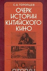 Очерк истории китайского кино