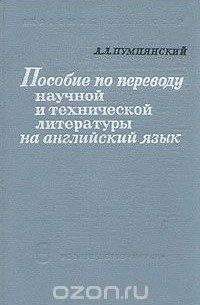 Алексей Пумпянский - Пособие по переводу научной и технической литературы на английский язык