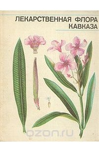  - Лекарственная флора Кавказа