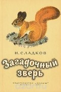 Николай Сладков - Загадочный зверь