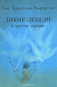Дикие лебеди и другие сказки