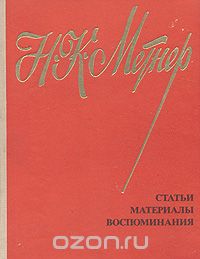 Николай Метнер - Н. К. Метнер. Воспоминания. Статьи. Материалы